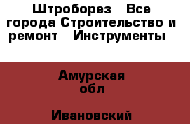 Штроборез - Все города Строительство и ремонт » Инструменты   . Амурская обл.,Ивановский р-н